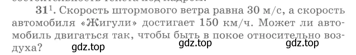 Условие номер 31 (страница 10) гдз по физике 10-11 класс Рымкевич, задачник