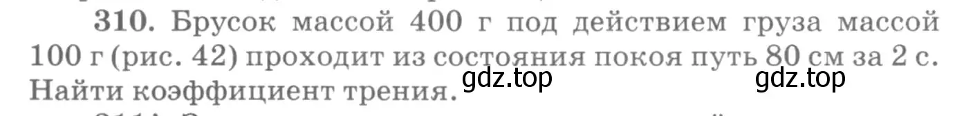 Условие номер 310 (страница 46) гдз по физике 10-11 класс Рымкевич, задачник