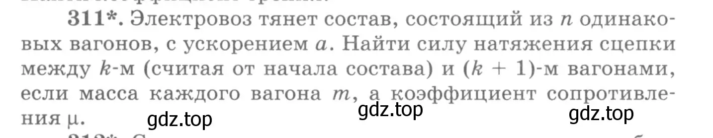 Условие номер 311 (страница 46) гдз по физике 10-11 класс Рымкевич, задачник