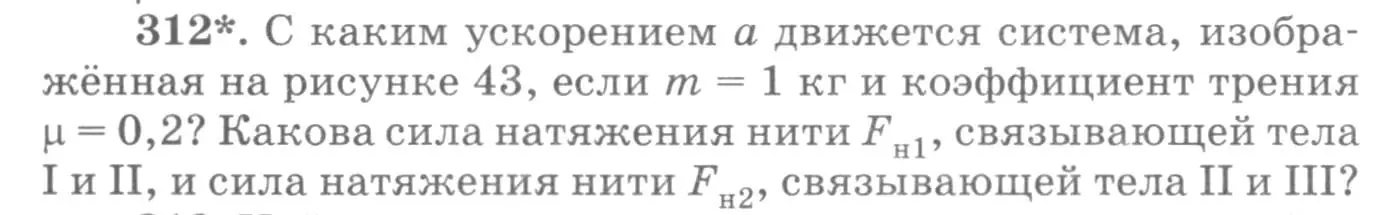 Условие номер 312 (страница 46) гдз по физике 10-11 класс Рымкевич, задачник