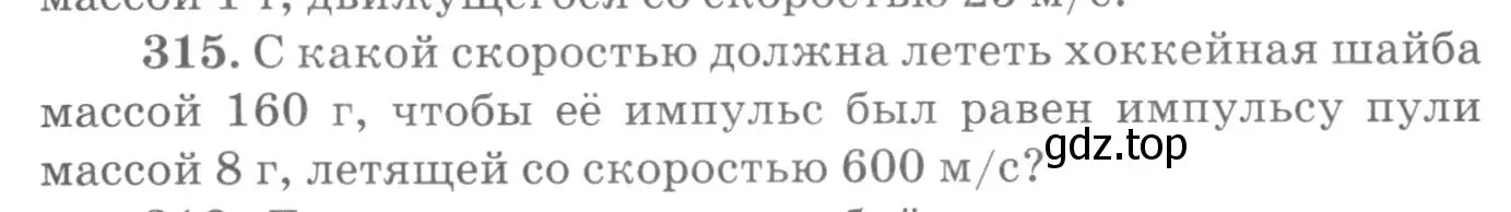 Условие номер 315 (страница 47) гдз по физике 10-11 класс Рымкевич, задачник