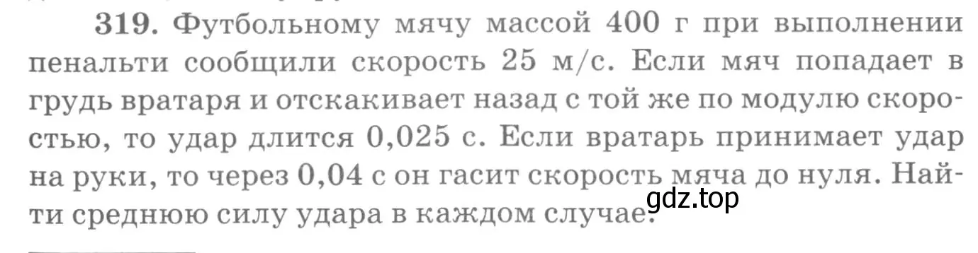 Условие номер 319 (страница 47) гдз по физике 10-11 класс Рымкевич, задачник