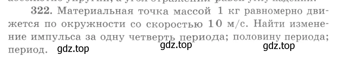 Условие номер 322 (страница 48) гдз по физике 10-11 класс Рымкевич, задачник