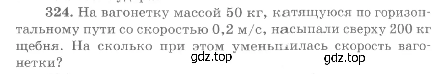 Условие номер 324 (страница 48) гдз по физике 10-11 класс Рымкевич, задачник