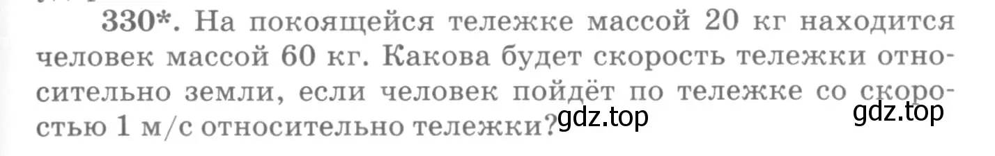 Условие номер 330 (страница 49) гдз по физике 10-11 класс Рымкевич, задачник