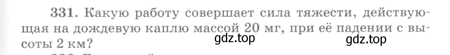 Условие номер 331 (страница 49) гдз по физике 10-11 класс Рымкевич, задачник