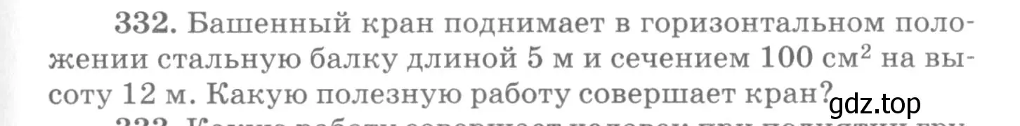 Условие номер 332 (страница 49) гдз по физике 10-11 класс Рымкевич, задачник