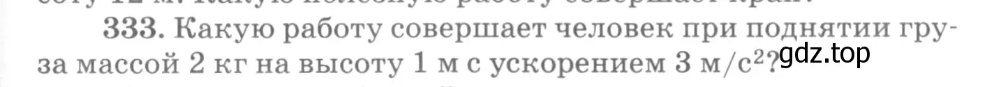 Условие номер 333 (страница 49) гдз по физике 10-11 класс Рымкевич, задачник