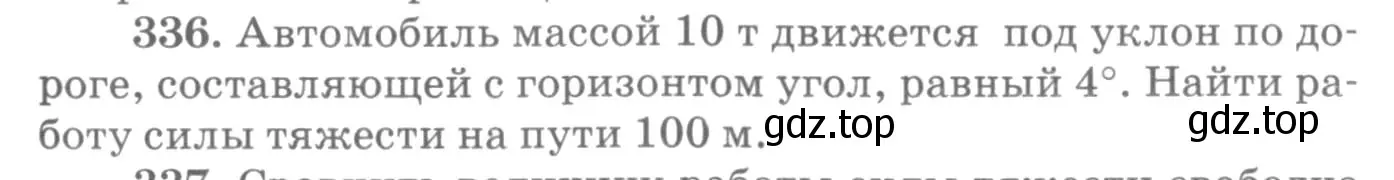 Условие номер 336 (страница 49) гдз по физике 10-11 класс Рымкевич, задачник