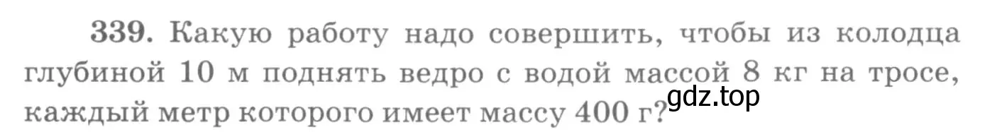 Условие номер 339 (страница 50) гдз по физике 10-11 класс Рымкевич, задачник