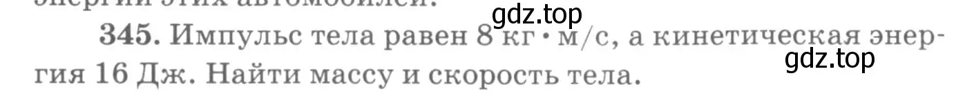 Условие номер 345 (страница 50) гдз по физике 10-11 класс Рымкевич, задачник