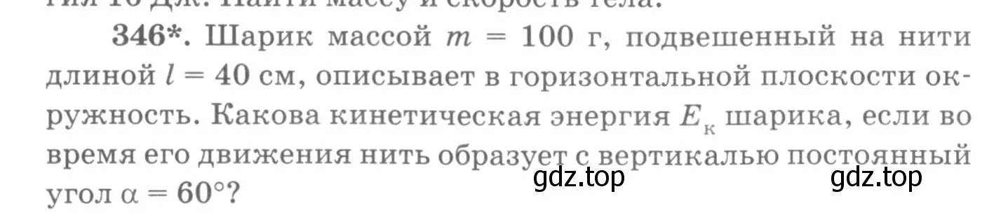 Условие номер 346 (страница 50) гдз по физике 10-11 класс Рымкевич, задачник