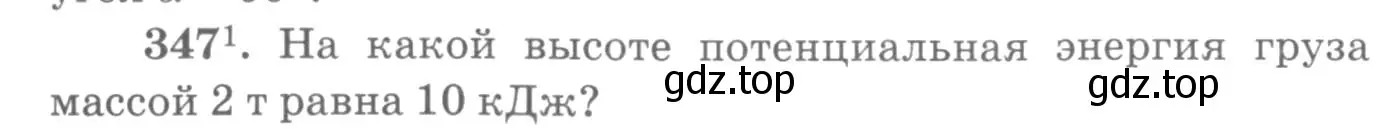Условие номер 347 (страница 50) гдз по физике 10-11 класс Рымкевич, задачник