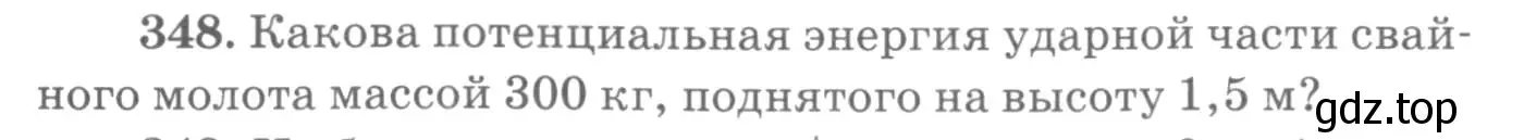 Условие номер 348 (страница 50) гдз по физике 10-11 класс Рымкевич, задачник