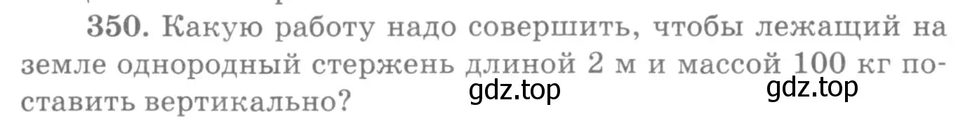Условие номер 350 (страница 51) гдз по физике 10-11 класс Рымкевич, задачник