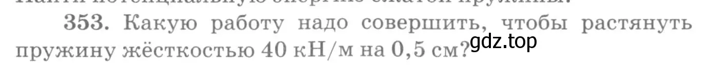 Условие номер 353 (страница 51) гдз по физике 10-11 класс Рымкевич, задачник