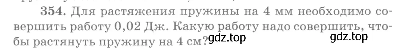 Условие номер 354 (страница 51) гдз по физике 10-11 класс Рымкевич, задачник