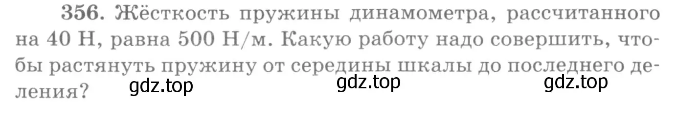 Условие номер 356 (страница 51) гдз по физике 10-11 класс Рымкевич, задачник