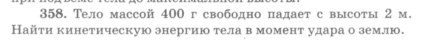 Условие номер 358 (страница 52) гдз по физике 10-11 класс Рымкевич, задачник