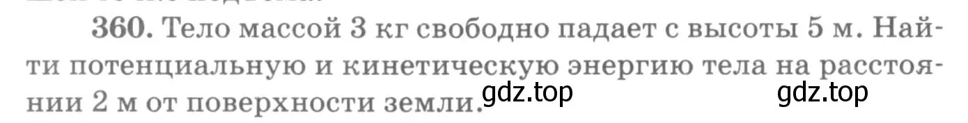 Условие номер 360 (страница 52) гдз по физике 10-11 класс Рымкевич, задачник