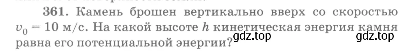 Условие номер 361 (страница 52) гдз по физике 10-11 класс Рымкевич, задачник