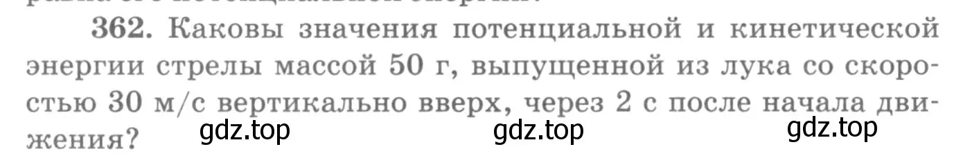 Условие номер 362 (страница 52) гдз по физике 10-11 класс Рымкевич, задачник