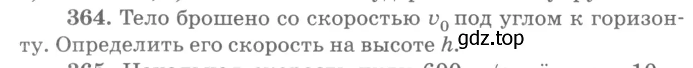 Условие номер 364 (страница 52) гдз по физике 10-11 класс Рымкевич, задачник