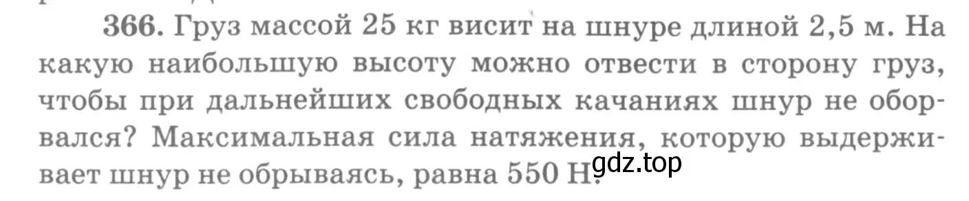 Условие номер 366 (страница 52) гдз по физике 10-11 класс Рымкевич, задачник