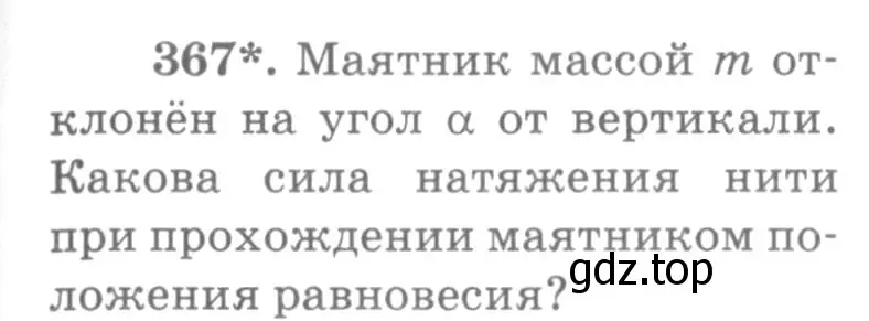 Условие номер 367 (страница 53) гдз по физике 10-11 класс Рымкевич, задачник