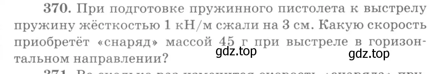 Условие номер 370 (страница 53) гдз по физике 10-11 класс Рымкевич, задачник