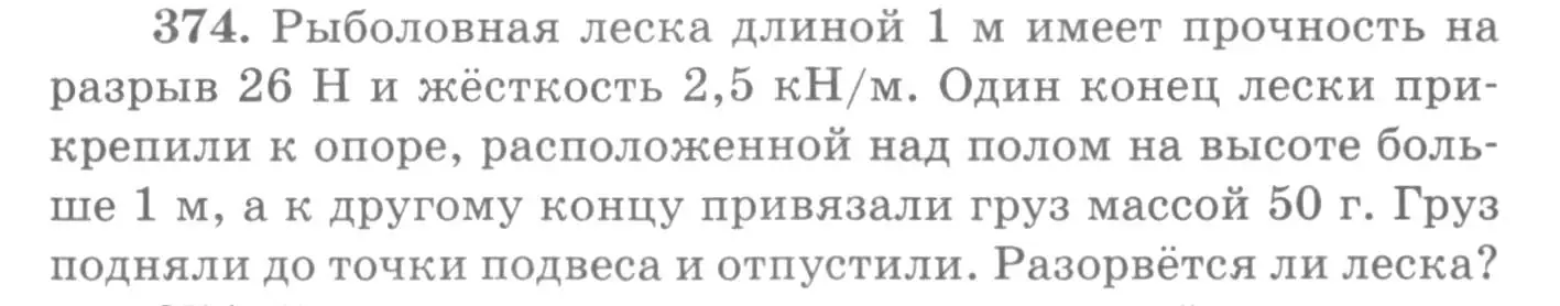 Условие номер 374 (страница 53) гдз по физике 10-11 класс Рымкевич, задачник