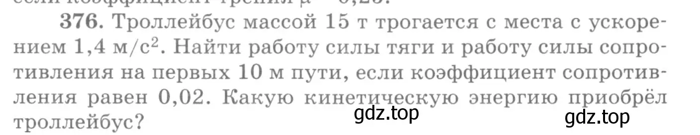 Условие номер 376 (страница 54) гдз по физике 10-11 класс Рымкевич, задачник