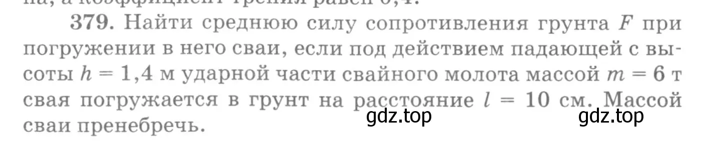 Условие номер 379 (страница 54) гдз по физике 10-11 класс Рымкевич, задачник