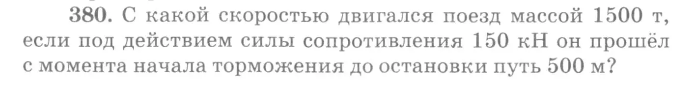 Условие номер 380 (страница 54) гдз по физике 10-11 класс Рымкевич, задачник