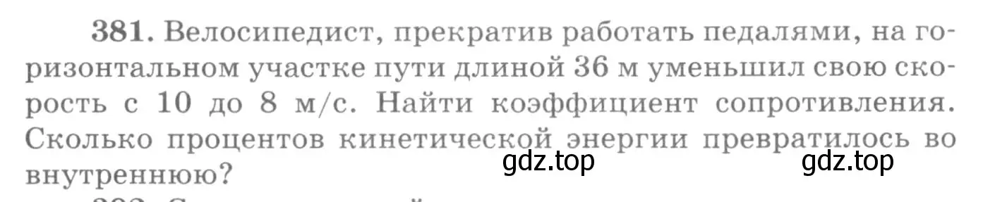 Условие номер 381 (страница 55) гдз по физике 10-11 класс Рымкевич, задачник