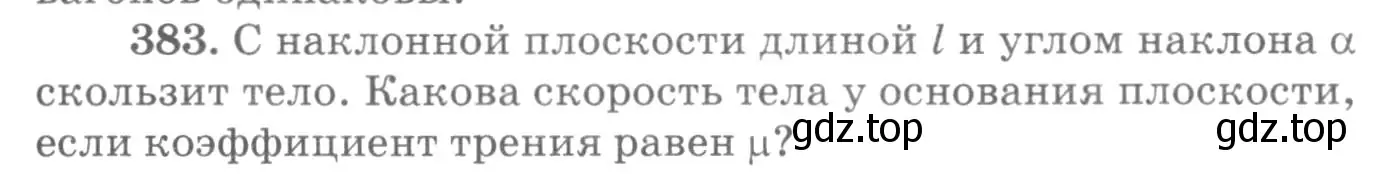 Условие номер 383 (страница 55) гдз по физике 10-11 класс Рымкевич, задачник