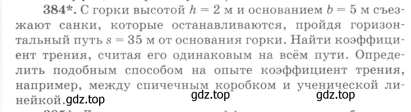 Условие номер 384 (страница 55) гдз по физике 10-11 класс Рымкевич, задачник