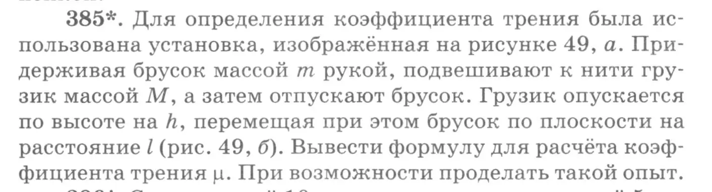 Условие номер 385 (страница 55) гдз по физике 10-11 класс Рымкевич, задачник