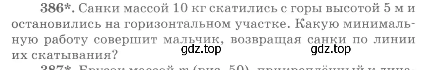 Условие номер 386 (страница 55) гдз по физике 10-11 класс Рымкевич, задачник
