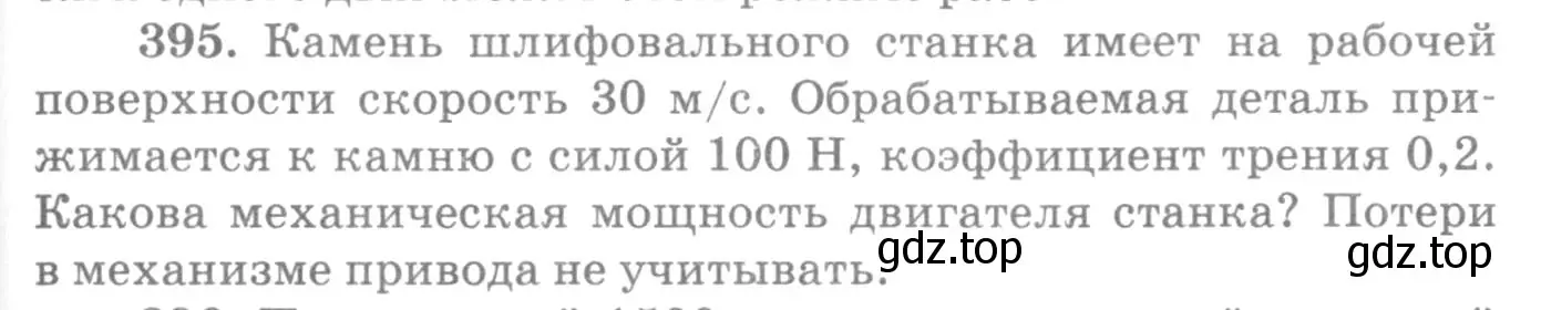 Условие номер 395 (страница 57) гдз по физике 10-11 класс Рымкевич, задачник