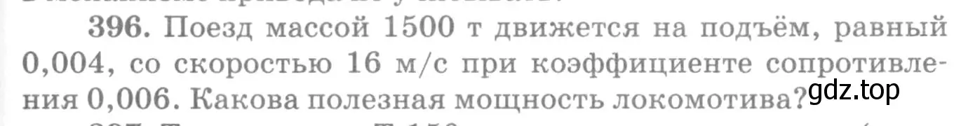 Условие номер 396 (страница 57) гдз по физике 10-11 класс Рымкевич, задачник