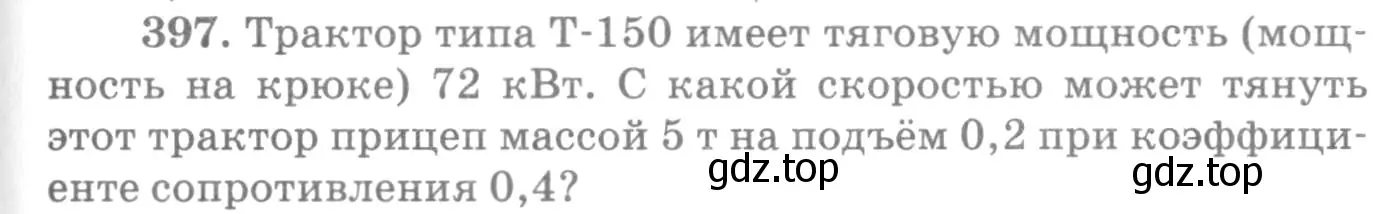 Условие номер 397 (страница 57) гдз по физике 10-11 класс Рымкевич, задачник