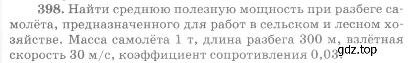 Условие номер 398 (страница 57) гдз по физике 10-11 класс Рымкевич, задачник