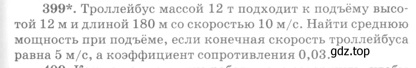 Условие номер 399 (страница 57) гдз по физике 10-11 класс Рымкевич, задачник