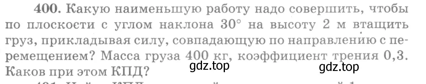 Условие номер 400 (страница 57) гдз по физике 10-11 класс Рымкевич, задачник