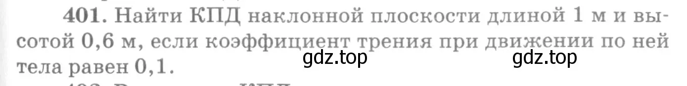 Условие номер 401 (страница 57) гдз по физике 10-11 класс Рымкевич, задачник