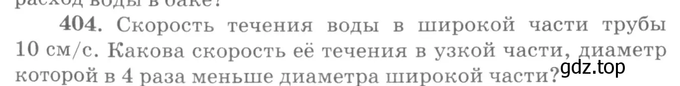 Условие номер 404 (страница 58) гдз по физике 10-11 класс Рымкевич, задачник