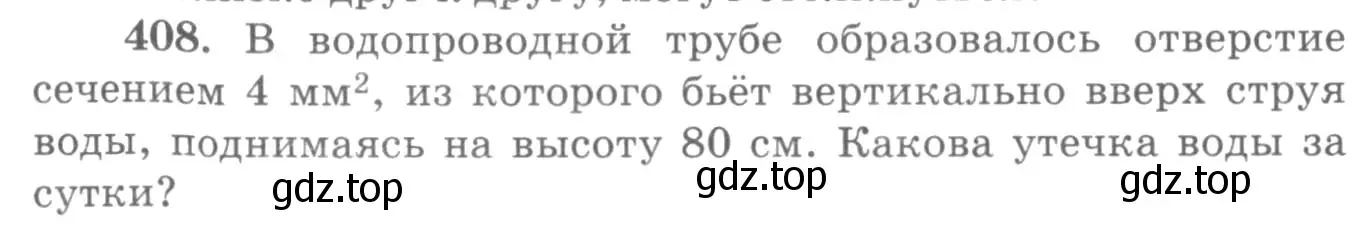 Условие номер 408 (страница 58) гдз по физике 10-11 класс Рымкевич, задачник