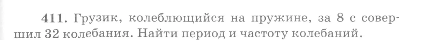 Условие номер 411 (страница 59) гдз по физике 10-11 класс Рымкевич, задачник