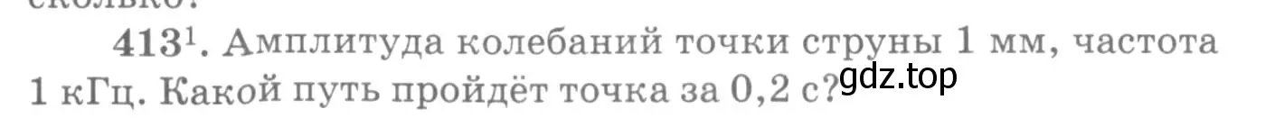 Условие номер 413 (страница 59) гдз по физике 10-11 класс Рымкевич, задачник